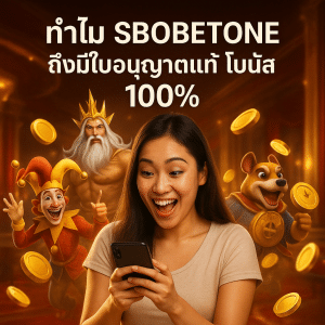ทำไม SBOBETONE ถึงมีใบอนุญาตแท้ โบนัส 100%