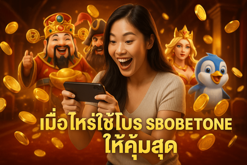 เมื่อไหร่ใช้โปร SBOBETONE ให้คุ้มสุด