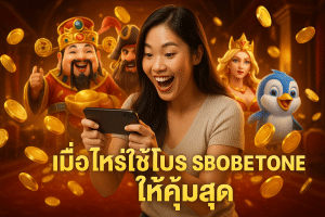 เมื่อไหร่ใช้โปร SBOBETONE ให้คุ้มสุด