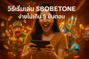 วิธีเริ่มเล่น SBOBETONE ง่ายไม่เกิน 5 ขั้นตอน