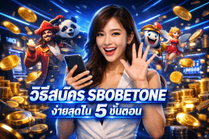 วิธีสมัคร SBOBETONE ง่ายสุดใน 5 ขั้นตอน