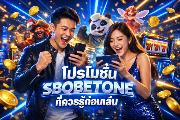 โปรโมชั่น SBOBETONE ที่ควรรู้ก่อนเล่น