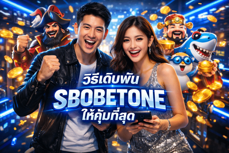 วิธีเดิมพัน SBOBETONE ให้คุ้มที่สุด