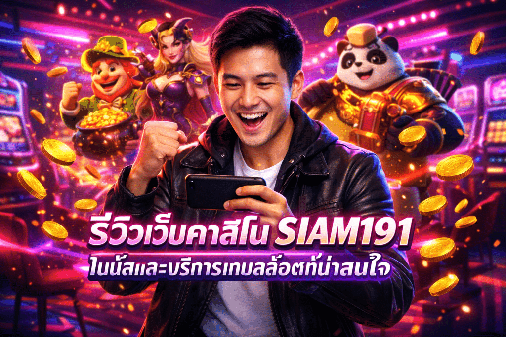 รีวิวเว็บคาสิโน SIAM191: โบนัสและบริการเกมสล็อตที่น่าสนใจ