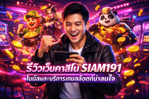รีวิวเว็บคาสิโน SIAM191: โบนัสและบริการเกมสล็อตที่น่าสนใจ